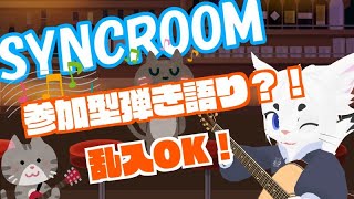 【凸まち！】ただの雑談！！！in SYNCROOM！！【Vtuber/エクト】