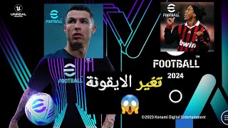 طريقة تغيير أيقونة بيس 2024 موبايل ?? efootball 2024