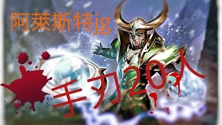 【傳說對決】阿萊斯特~最強gank路！手刃20人！
