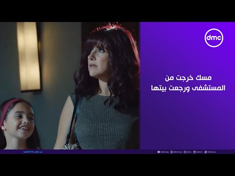 ما تراه ليس كما يبدو مسك خرجت من المستشفى ورجعت بيتها بس مش فاكره اي حاجة عن حياتها