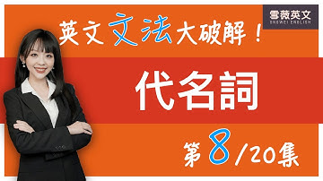 英文文法大破解！(第8集) 代名詞 that & those｜English Grammar: Pronouns #雪薇英文