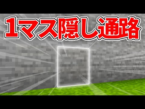 マイクラ統合版 超簡単低コスト 往復できる1マス隠し通路の作り方 Pe Ps4 Switch Xbox Win10 Ver1 16 Youtube