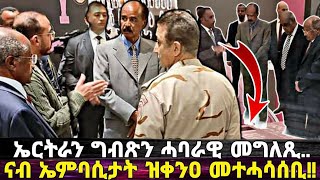 ኤርትራን ግብጽን ሓባራዊ መግለጺ፥ ኢትዮ ቀጠር ካብ ምግጫው ድሒነን፥ ህወሓት ዘይሓሰቦ ገጢምዎ!!