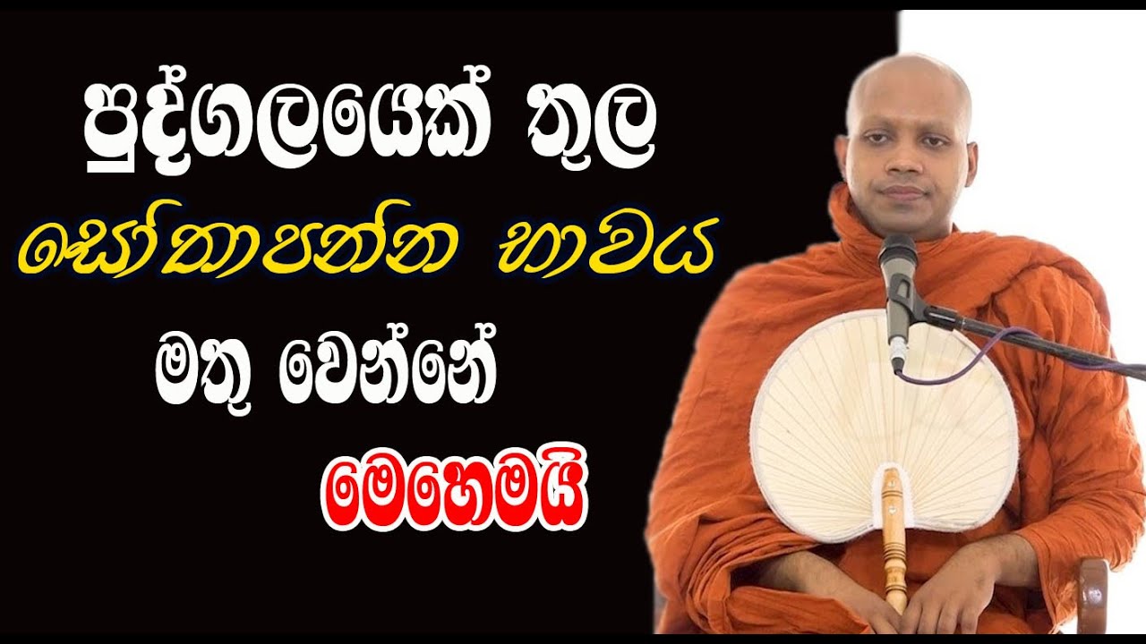 අවසන් වෙනකල් අහන්න. සෝතාපන්න භාවයට පත්වන්නේ මෙහෙමයි | hasalaka seelawimala himi bana ‍| budu bana