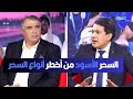 العربي سناقرية السحر الأسود من أخطر أنواع السحر العربي سناقرية السحر الأسود من أخطر أنواع السحر