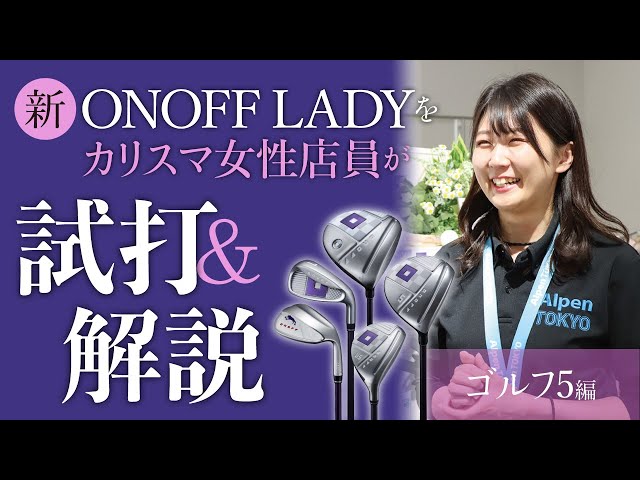 カリスマ女性店員が『ONOFF LADY』2023を試打【ゴルフ5 編】 - YouTube