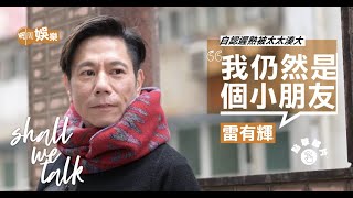 #雷有輝 自認遲熟被太太湊大｜李麗珍舊情最痛｜唱和音與張國榮識於微時