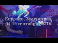 Концерты  Стаса Михайлова в городе  Королев и  Зеленоград