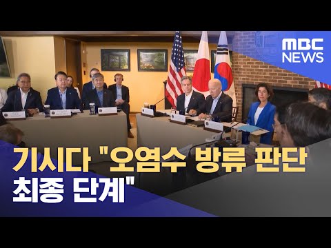 기시다 &quot;오염수 방류 판단 최종 단계&quot; (2023.08.19/12MBC뉴스)