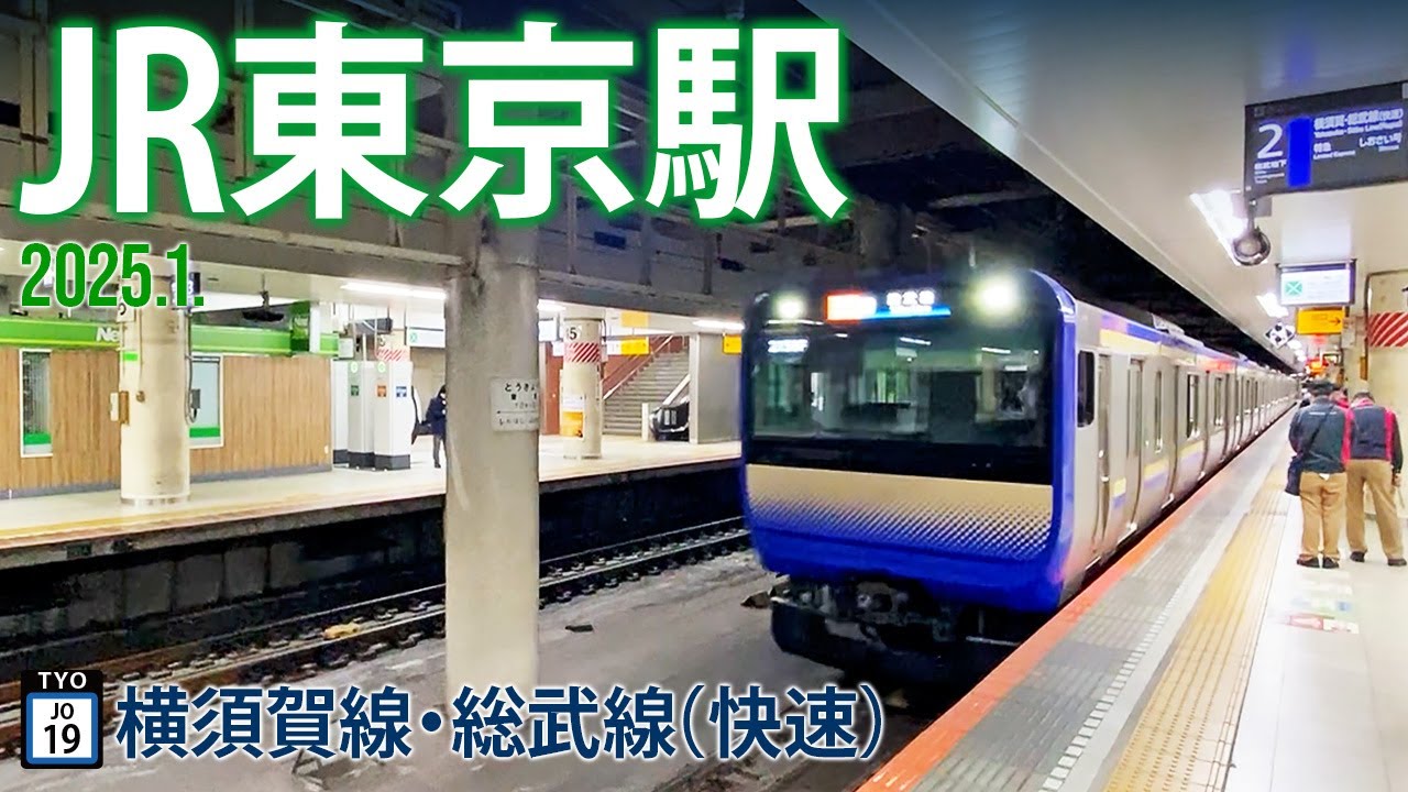 横須賀・総武線（快速）【JR東京駅 JO-19 】2025.1.東京都千代田区丸の内