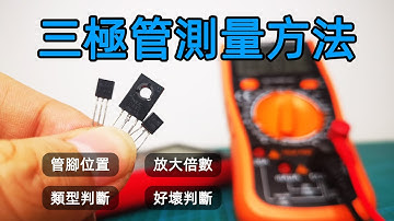 用数字万用表测量三极管类型、管脚位置、放大倍数以及好坏判断