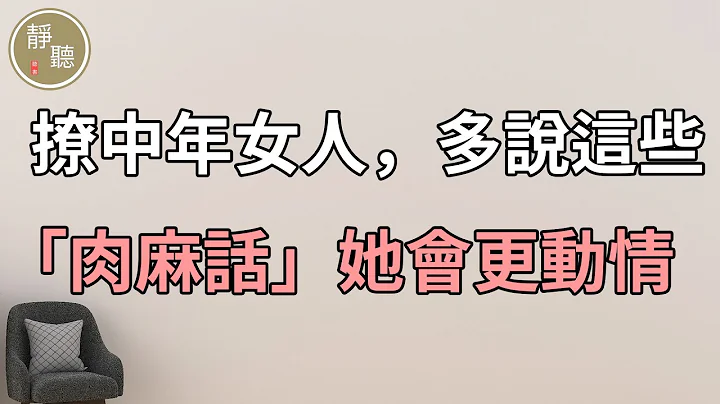 撩中年女人，多说这些“肉麻话”，她会更动情～静听阁 - 天天要闻