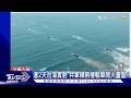 南早指共機擾台架次減半 學者:機種更進步、灰色地帶威脅增｜TVBS新聞 @TVBSNEWS01