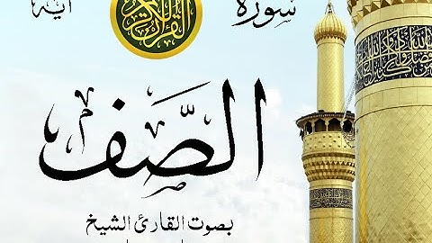 سورة الصف مع إظهار آيات القراءة - تلاوة القارئ الشيخ فارس عباد .
