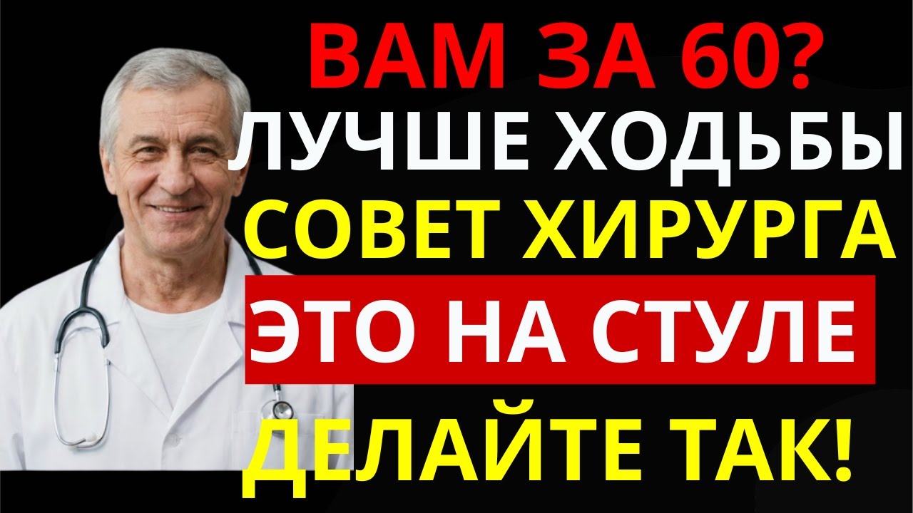 5 упражнений на стуле против падений и саркопении — эффективнее ходьбы | Здоровье 60+