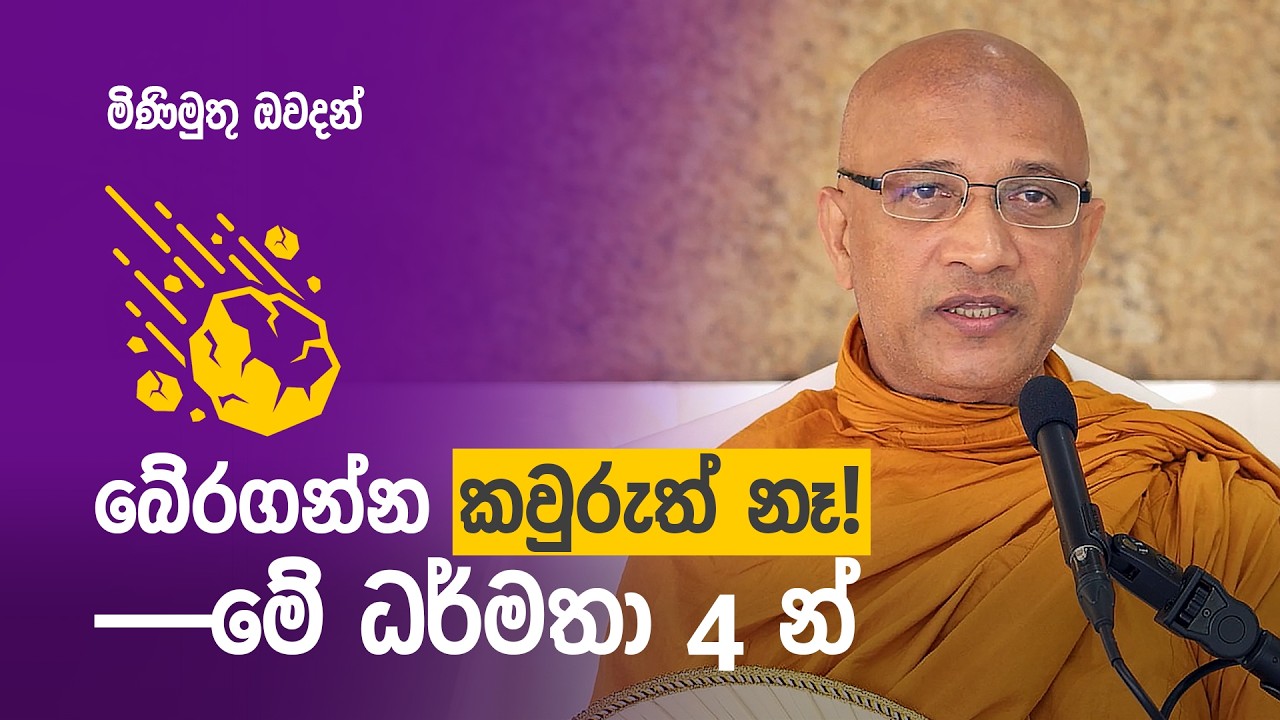 බේරගන්න කවුරුත් නෑ—මේ ධර්මතා 4 න්