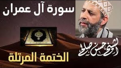 3 سورة أل عمران كاملة من تسجيلات رمضان للشيخ حسن صالح