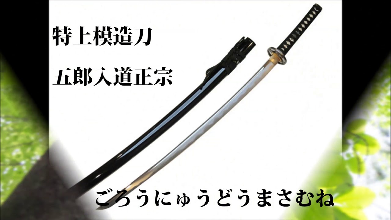特上模造刀 五郎入道正宗（ごろうにゅうどうまさむね） - YouTube