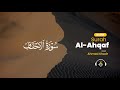 ❤️😞 Ahmed Khedr (احمد خضر) | Surah Al-Ahqaf (سوره الاحقاف) 😞❤️