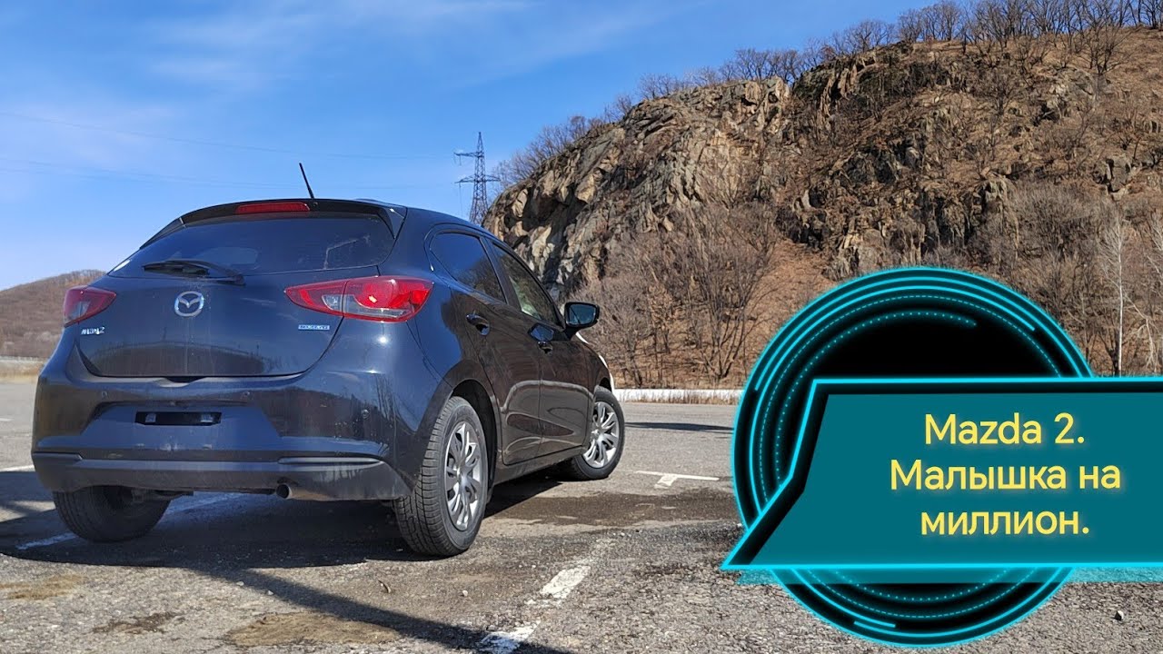 Часть 2. Mazda 2. Двойной перегон по дальнему востоку. Пригнал и обратно во Владивосток.
