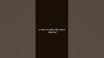 استمع الى القران الكريم إنه يحميك من اذى الشيطان الرجيم #القرآن