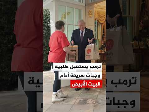ترمب يستقبل طلبية وجبات سريعة أمام البيت الأبيض