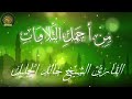 من أجمل تلاوات للشيخ خالد الجليل الجزء الرابع من أجمل تلاوات للشيخ خالد الجليل الجزء الرابع