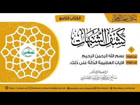 ٠١ شرح المقرر (١) | كتاب كشف الشبهات