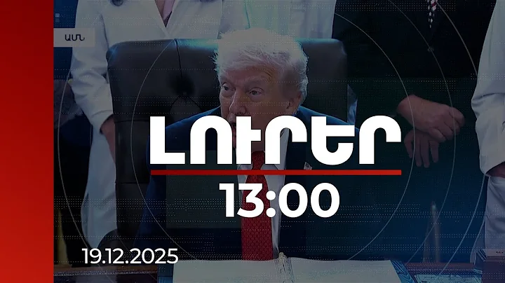 Լուրեր 13։00 | ԱՄՆ-ն կասեցնում է «Գրին քարտ» վիճակախաղի ծրագիրը | 19.12.2025
