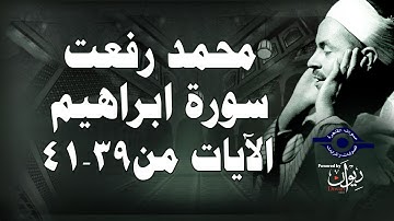 محمد رفعت - سورة إبراهيم [الاية ٣٩-٤١]