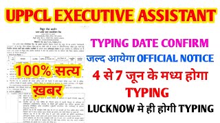 UPPCL EXECUTIVE ASSISTANT TYPING DATE I UPPCL EXECUTIVE ASSISTANT LATEST NEWS I UPPCL TYPING DATE I