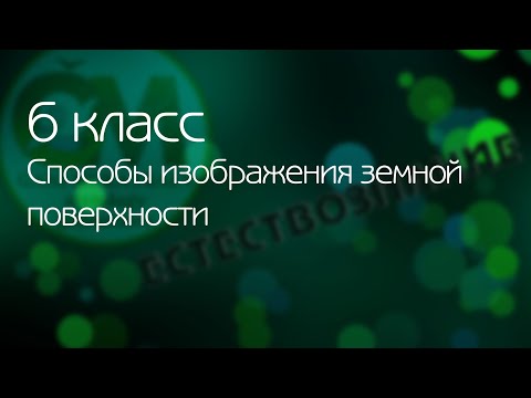 ЕСТЕСТВОЗНАНИЕ 6 КЛАСС Способы изображения земной поверхности