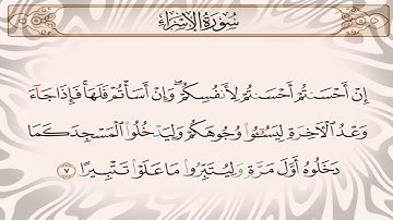 سورة الاسراء عالية الجودة. المنشاوي مجود. كتابه.  Quran Al isra, menshawi.