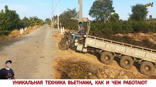 УНИКАЛЬНАЯ ТЕХНИКА ВЬЕТНАМА,КАК И ЧЕМ РАБОТАЮТ #4/UNIQUE TRACTORS OF VIETNAM, HOW AND WHAT THEY WORK