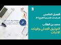 المحاضرة رقم 3 التوثيق العدلي محمد بن طالب الفصل 5 دش الفوج 1 2 