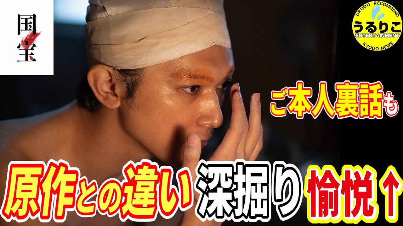 💁‍♀️吉沢亮秘話 & 映画限定場面と演出★堪能の一助に★警告後ネタバレ要素有 #映画国宝  『うるりこ』Ep.121  #映画紹介 #映画感想