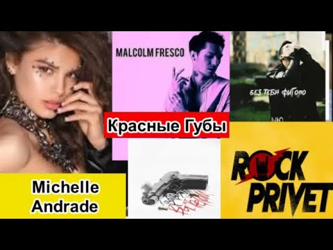 Michelle Andrade Malcolm Fresco Красные Губы NЮ твойвоздух Альянс Black Veil Brides На Заре
