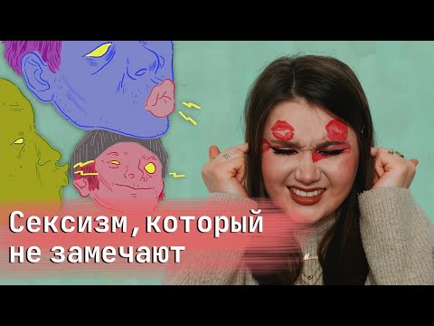 Сексизм в реальной жизни / За что борются фемки?