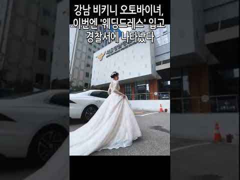 강남 비키니 오토바이녀 이번엔 웨딩드레스 입고 경찰서에 나타났다 Shorts