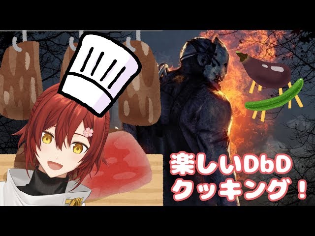 【DbD】お盆クッキング！ナスと胡瓜を添えて。【花咲みやび/ホロスターズ】のサムネイル