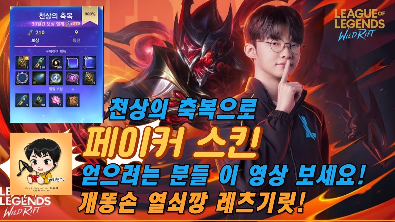 [와일드리프트] ★주황보석 열쇠깡! 와리최초 페이커스킨! 천상의축복으로 얻으려는 분들 이 영상필독! #개똥손 #제드 #wildrift #happywin #skin #lol #페이커