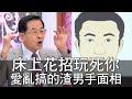 【精華版】床上花招玩死你！愛亂搞的渣男手面相