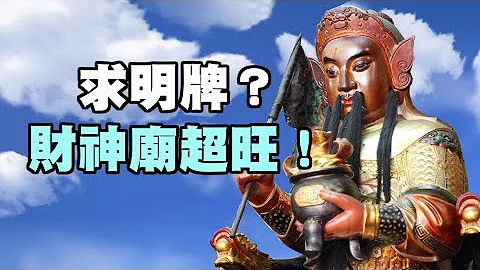 廟會》求明牌？韓信爺香火旺旺旺！【南投財神廟】 - 天天要聞