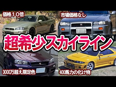 昭和の名車列伝】激レアな限定モデルのスカイライン5選！日産GT