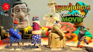 សម្រាយរឿង ក្រុមចៀមវៃឆ្លាត | Shaun The Sheep Movie Talk In Khmer | A Plus