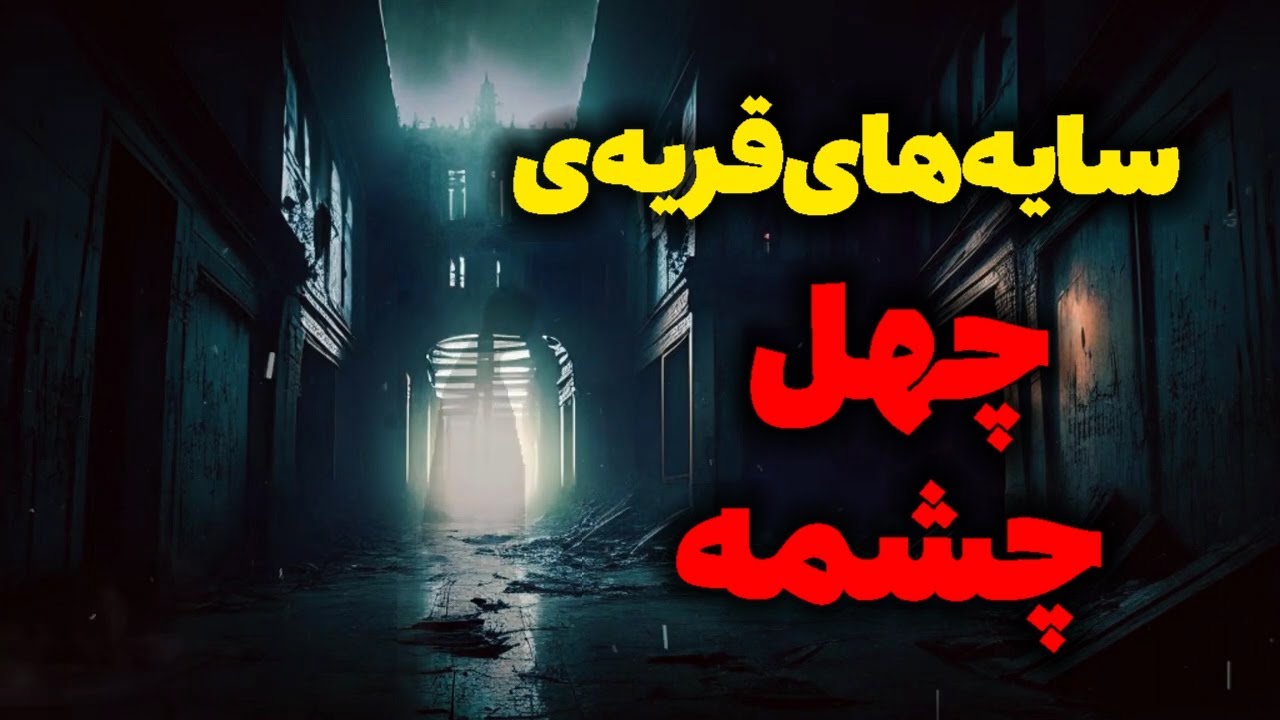 سایه‌های قریهٔ چهل‌چشمه | روایتی از رازهای ناگفته و تاریکی‌های پنهان