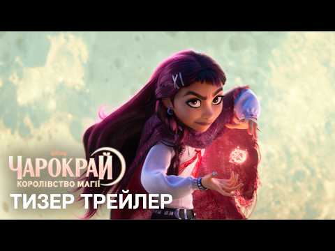 Офіційний український тизер