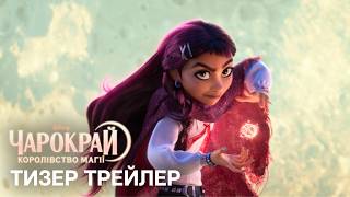 Офіційний український тизер
