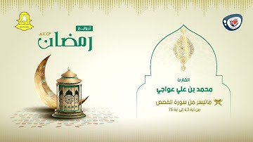 ليالي رمضان 1443هـ | تراويح من الليلة 18 | ماتيسر من سورة القصص | القارئ محمد عواجي