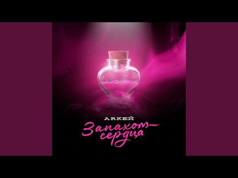 Запахом сердца